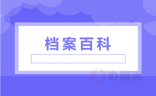 档案百科