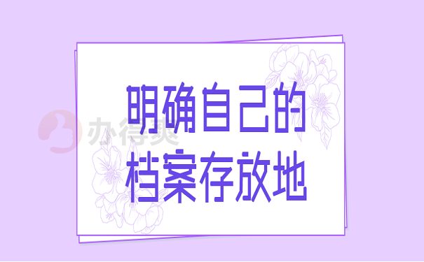明确自己的档案存放地