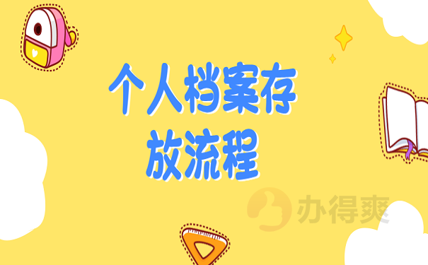 个人档案存放流程