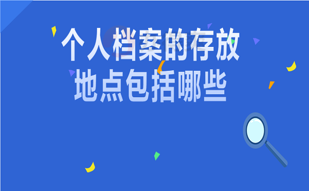 个人档案的存放地点包括哪些