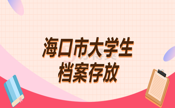 海口市大学生档案存放