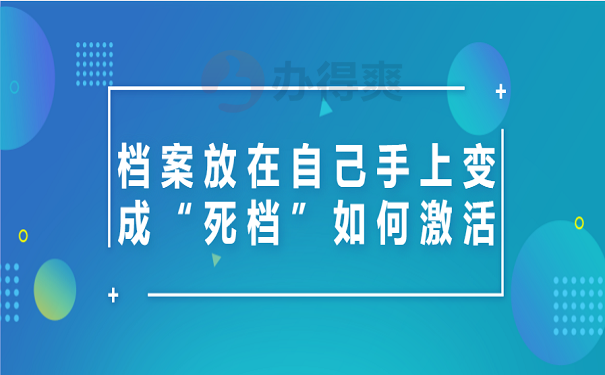 档案放在自己手上变成“死档”如何激活