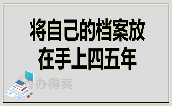 将自己的档案放在手上四五年