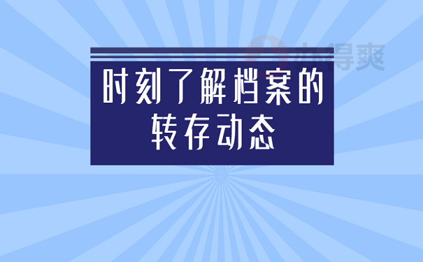 时刻了解档案的转存动态