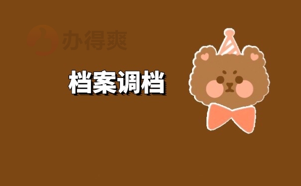 档案调档