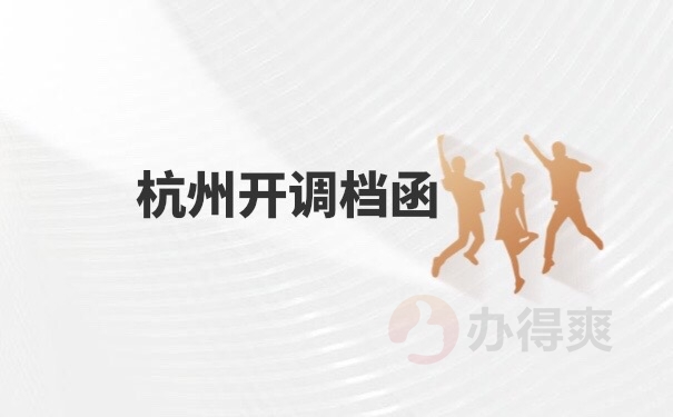 调档函怎么开