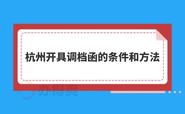 调档函怎么开