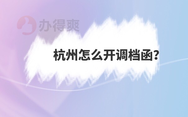 调档函怎么开