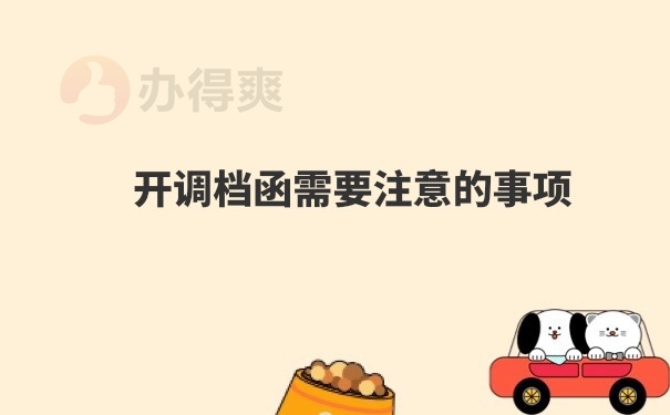 调档函开具