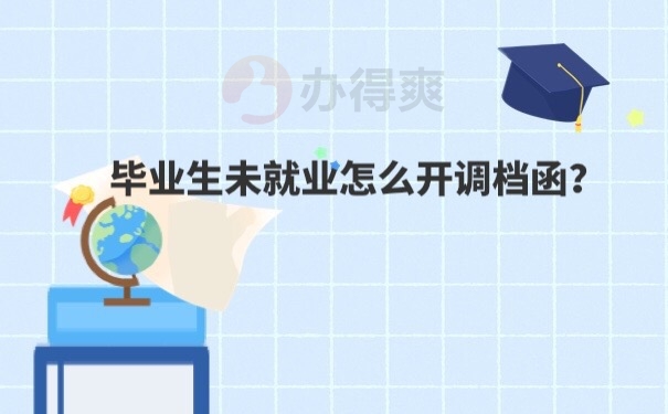 调档函怎么开