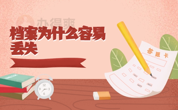 档案为什么容易丢失