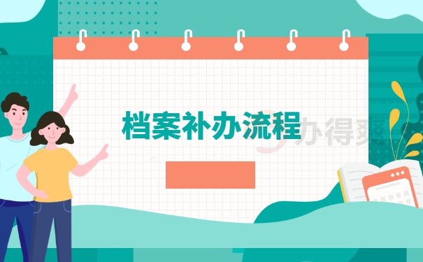 档案补办流程
