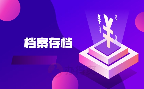 档案存档