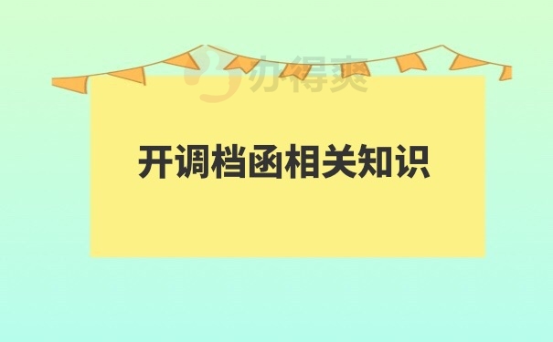 开调档函