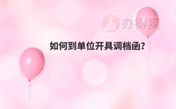 调档函开具
