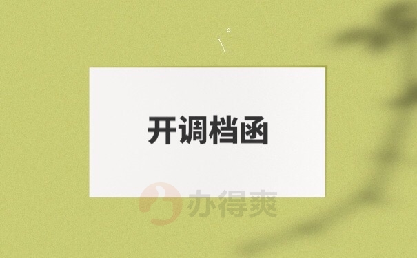 调档函开具