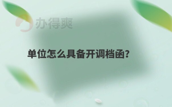 调档函开具