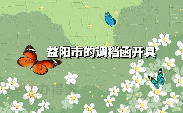 调档函怎么开