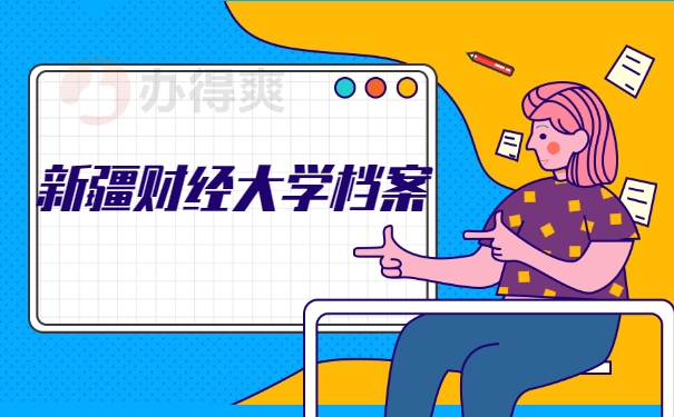 新疆财经大学档案