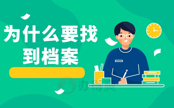 为什么要找到档案