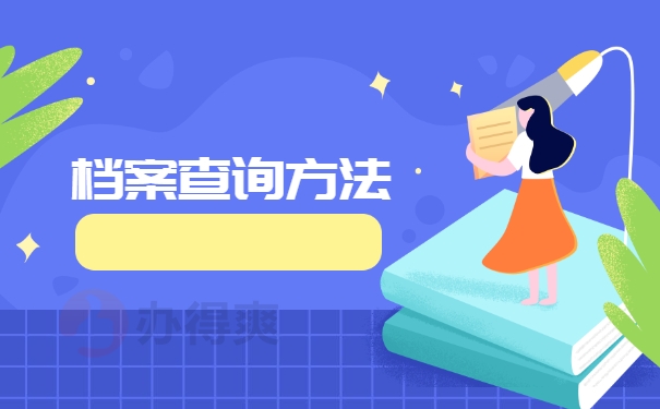 档案查询方法