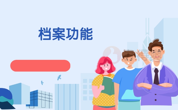 档案功能