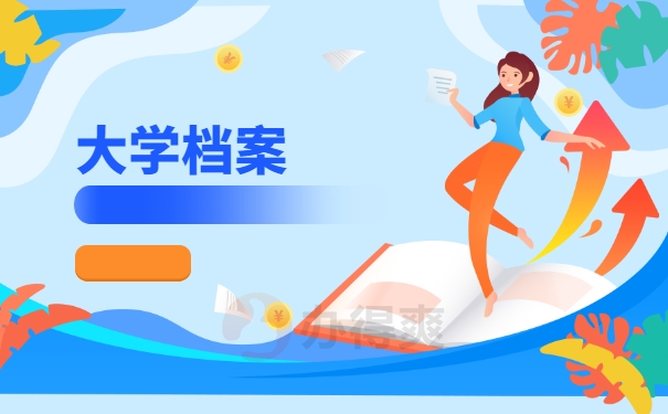 大学档案
