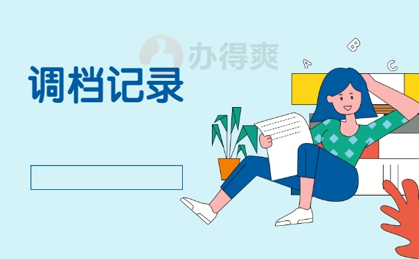 调档记录