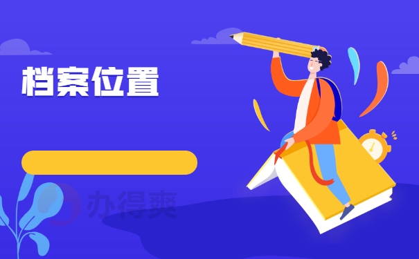 档案位置