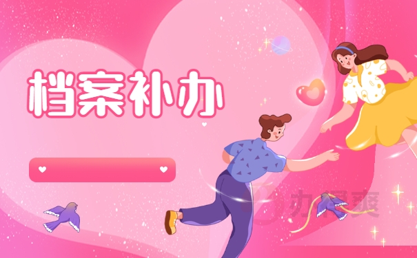 档案补办