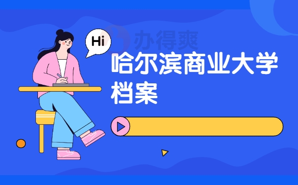 哈尔滨商业大学档案