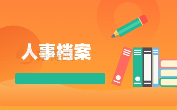 人事档案
