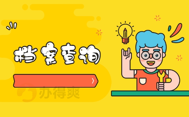 档案查询