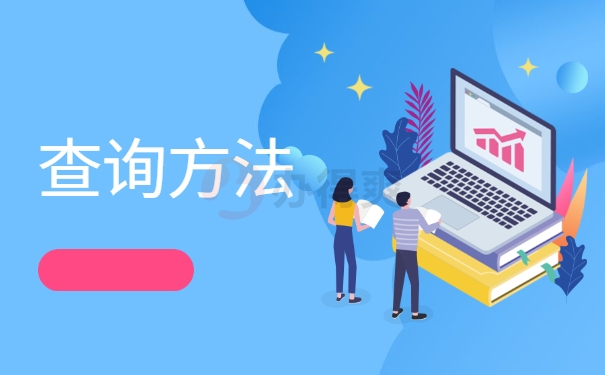 查询方法