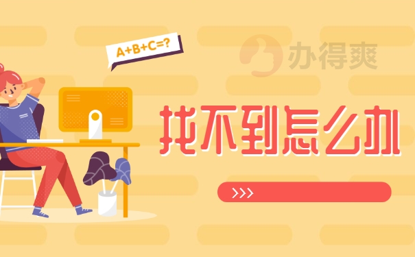 找不到怎么办