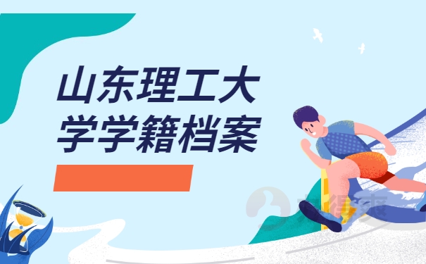 山东理工大学学籍档案