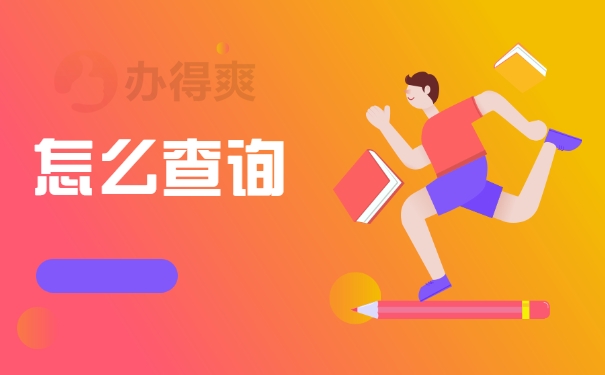 怎么查询