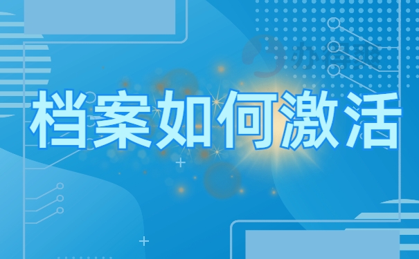 档案在自己手里具体怎么办理