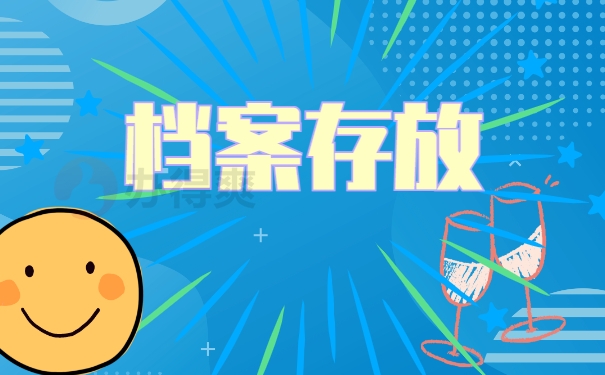 档案在自己手里具体怎么办理