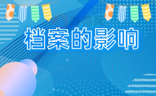 档案在自己手里具体怎么办理