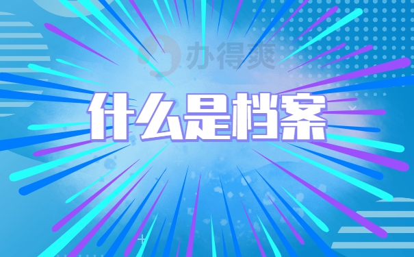档案在自己手里具体怎么办理
