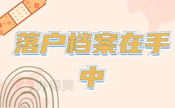 落户天津档案在自己手里怎么办