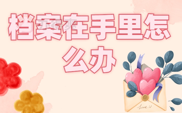 落户天津档案在自己手里怎么办