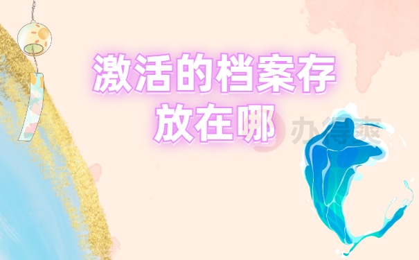 落户天津档案在自己手里怎么办