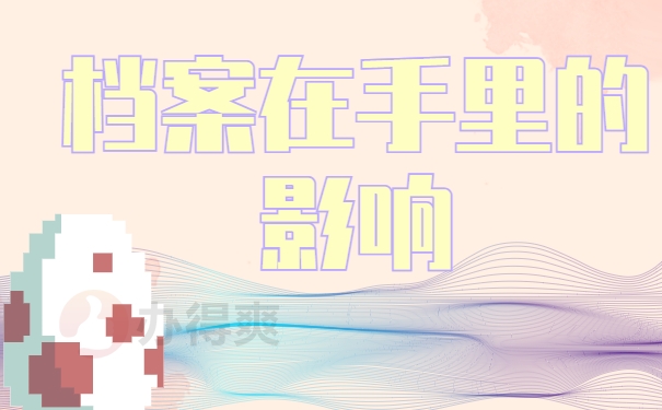 落户天津档案在自己手里怎么办