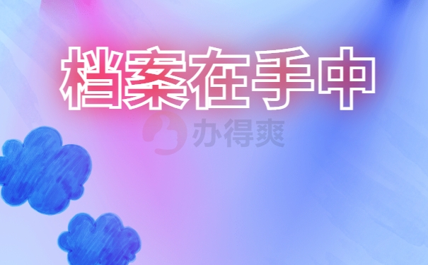 考进事业单位档案在自己手里