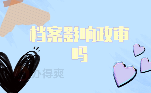 考进事业单位档案在自己手里