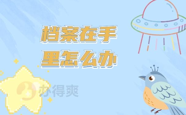 考进事业单位档案在自己手里