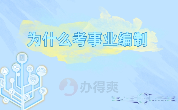 考进事业单位档案在自己手里