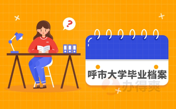 呼市大学毕业档案